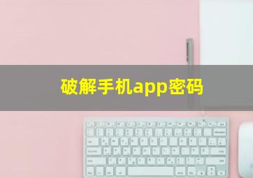 破解手机app密码