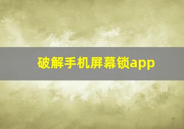 破解手机屏幕锁app