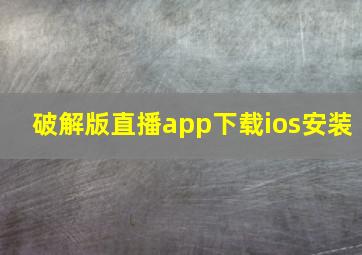 破解版直播app下载ios安装