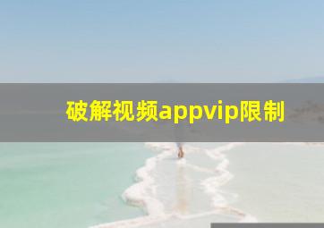 破解视频appvip限制