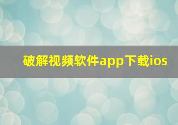 破解视频软件app下载ios