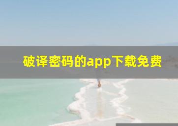 破译密码的app下载免费