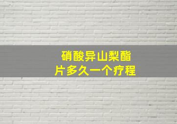 硝酸异山梨酯片多久一个疗程