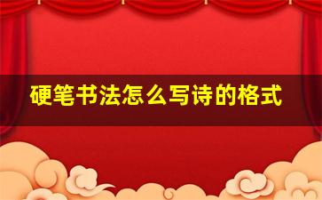 硬笔书法怎么写诗的格式