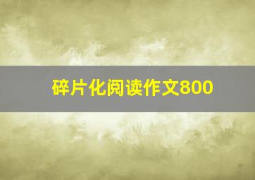 碎片化阅读作文800