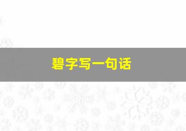 碧字写一句话