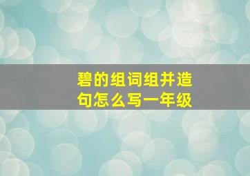 碧的组词组并造句怎么写一年级