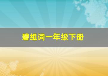 碧组词一年级下册