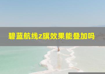 碧蓝航线z旗效果能叠加吗