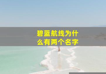 碧蓝航线为什么有两个名字