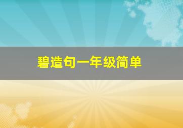 碧造句一年级简单