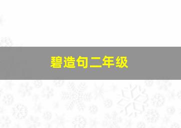 碧造句二年级