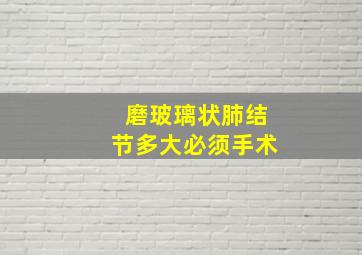 磨玻璃状肺结节多大必须手术