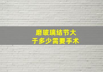 磨玻璃结节大于多少需要手术