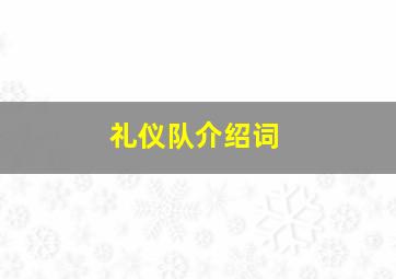 礼仪队介绍词