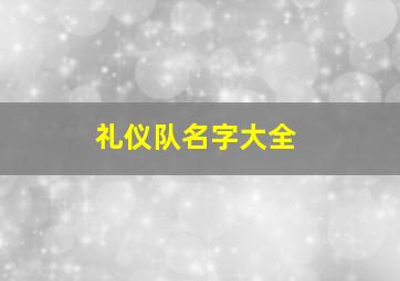 礼仪队名字大全