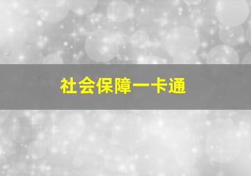 社会保障一卡通