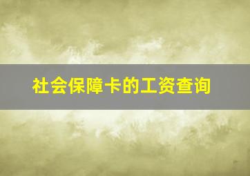 社会保障卡的工资查询