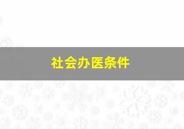 社会办医条件