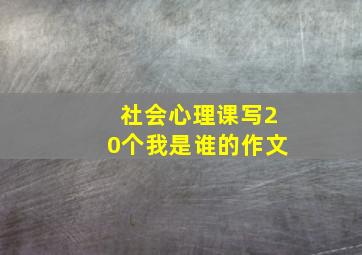 社会心理课写20个我是谁的作文