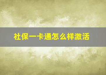 社保一卡通怎么样激活