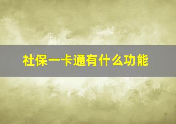 社保一卡通有什么功能