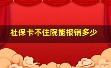 社保卡不住院能报销多少