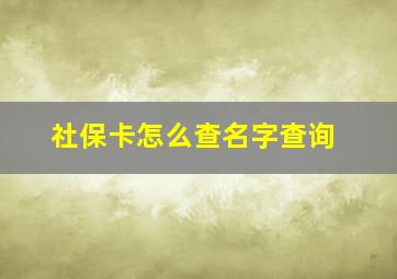 社保卡怎么查名字查询