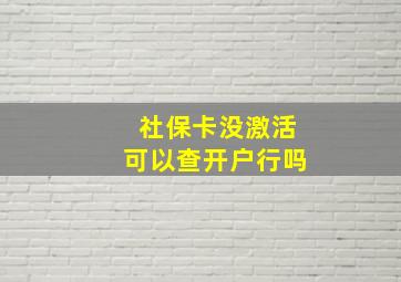 社保卡没激活可以查开户行吗