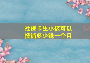 社保卡生小孩可以报销多少钱一个月