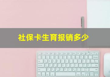 社保卡生育报销多少