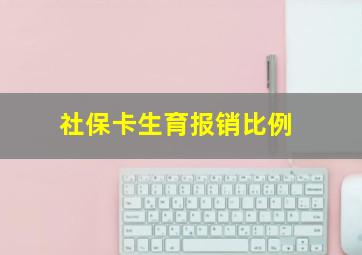 社保卡生育报销比例