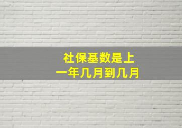 社保基数是上一年几月到几月