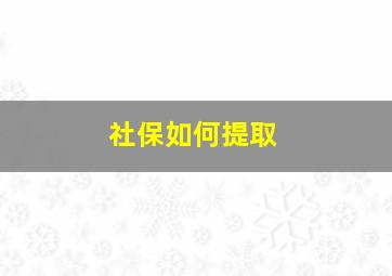 社保如何提取