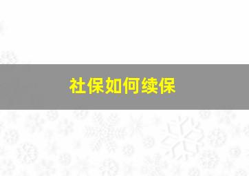 社保如何续保