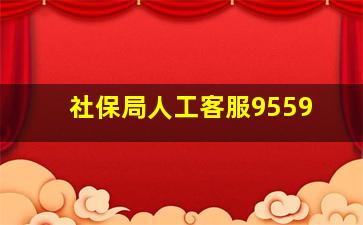 社保局人工客服9559