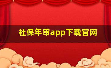 社保年审app下载官网