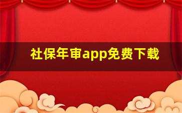 社保年审app免费下载