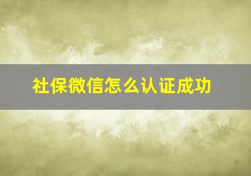 社保微信怎么认证成功