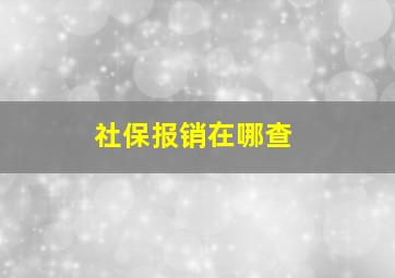 社保报销在哪查