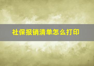 社保报销清单怎么打印