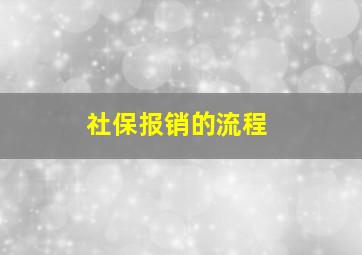 社保报销的流程