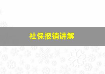 社保报销讲解