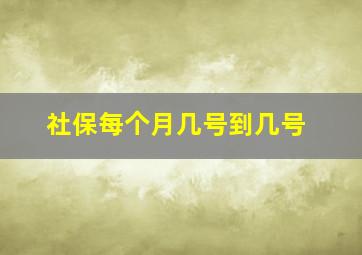 社保每个月几号到几号