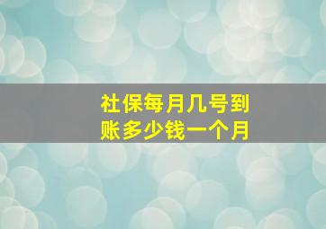 社保每月几号到账多少钱一个月