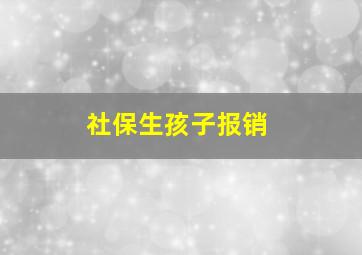 社保生孩子报销