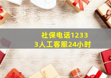 社保电话12333人工客服24小时