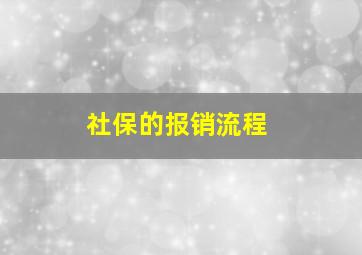 社保的报销流程