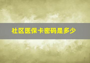 社区医保卡密码是多少