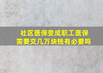 社区医保变成职工医保需要交几万块钱有必要吗